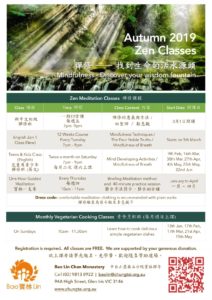 2019秋季禪修班